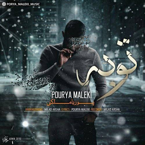 پوریا ملکی توبه کردم مس نکم دی باده نخوم